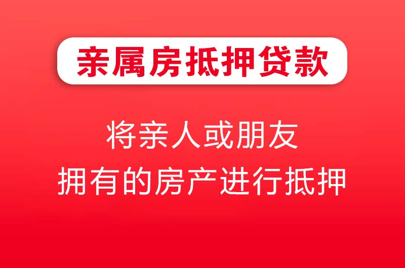 日照亲属房抵押贷款